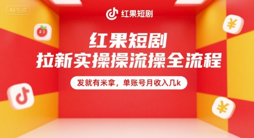 红果短剧拉新实操全流程，发就有米拿，单账号月收入几k-虫2小屋