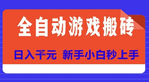 全自动游戏搬砖项目天花板，日入10张，新手小白秒上手【揭秘】-虫2小屋