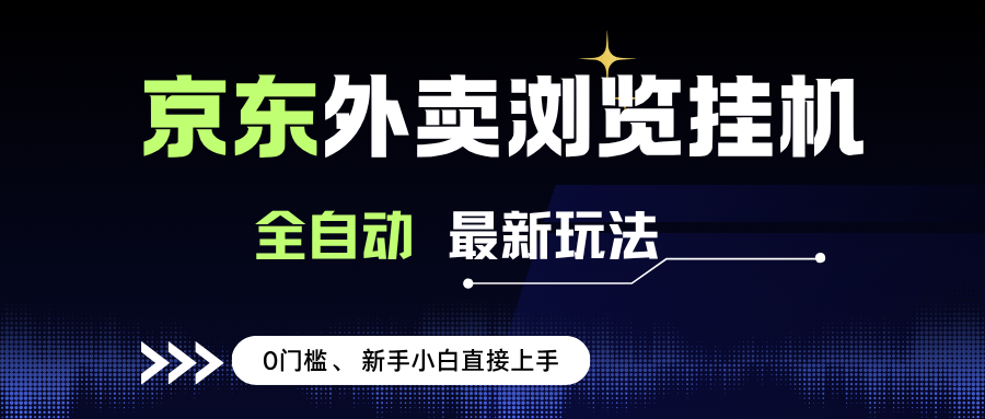 （15347期）京东外卖浏览全自动项目，操作简单0成本，新手小白轻松一天500+-虫2小屋