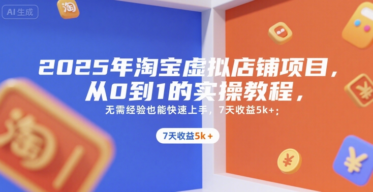 2025年淘宝虚拟店铺项目，从0到1的实操教程，无需经验也能快速上手，7天收益5k+-虫2小屋