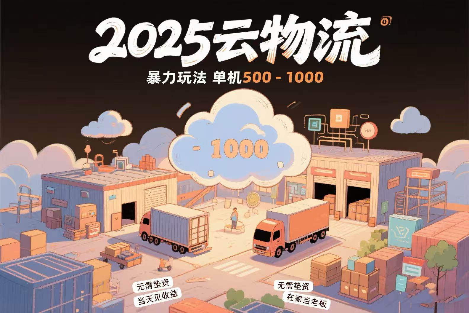 （15353期）云物流赚差价，项目纯利润500~1000，无需垫资，当天到账。不需要有车，…-虫2小屋