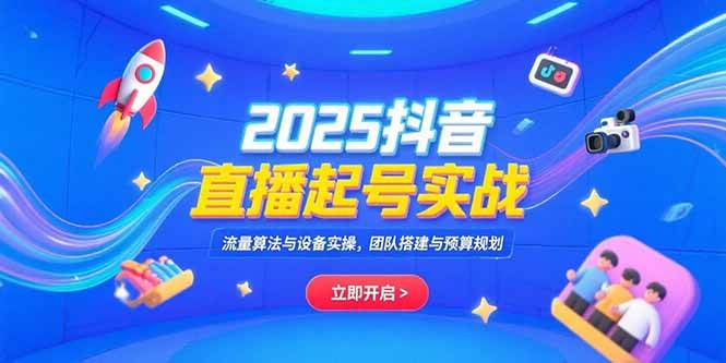 （15351期）2025抖音直播起号实战，流量算法与设备实操，团队搭建与预算规划-虫2小屋
