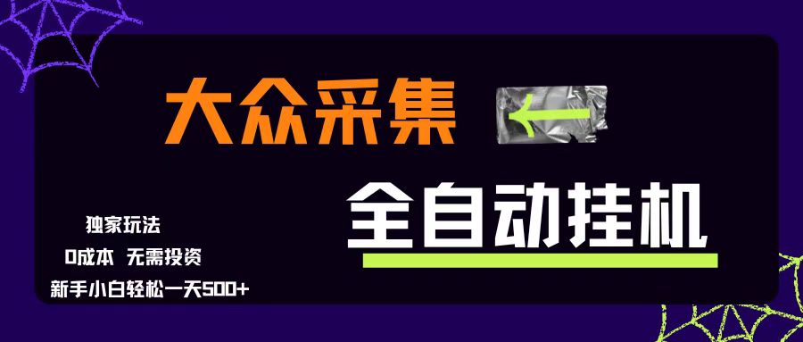 （15348期）大众采集全自动玩法，新手小白轻松一天500+，操作简单零成本-虫2小屋