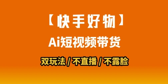 【快手好物】短视频带货，搬运拼接+数字人双玩法，操作简单，会玩手机就行-虫2小屋
