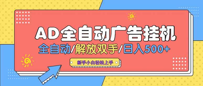 （15355期）24小时Ad圈子懂广告挂机 单机单日500+可矩阵式放大 设备越多 收益越大…-虫2小屋