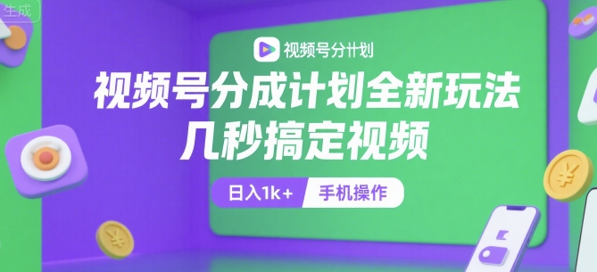 视频号分成计划全新玩法，几秒搞定视频，日入1k+，手机操作【揭秘】-虫2小屋