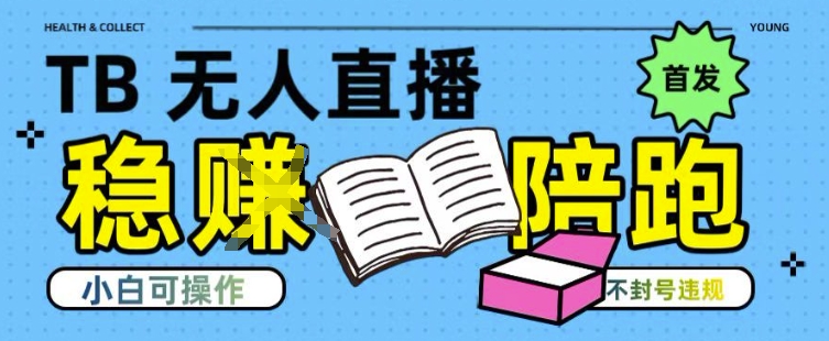 淘宝无人直播带货最新技术，不违规，操作简单，开播爆单，日入多张(全网首发)【揭秘】-虫2小屋