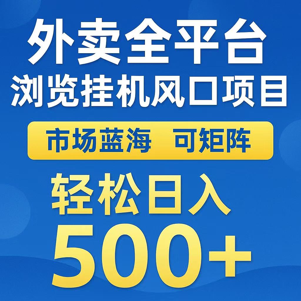 外卖浏览全自动掘金挂机项目 可矩阵操作 轻松日入500+-虫2小屋