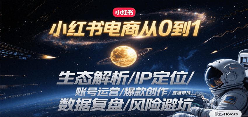 小红书电商从0到1：生态解析/IP定位/ 账号运营/爆款创作/直播带货/数据复盘/风险避坑-虫2小屋