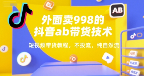 外面卖998的抖音ab带货技术，短视频带货教程，不投流，纯自然流-虫2小屋