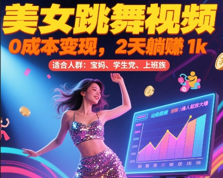 美女跳舞视频，0成本变现，2天躺入1k，普通人也能放大挣【揭秘】-虫2小屋