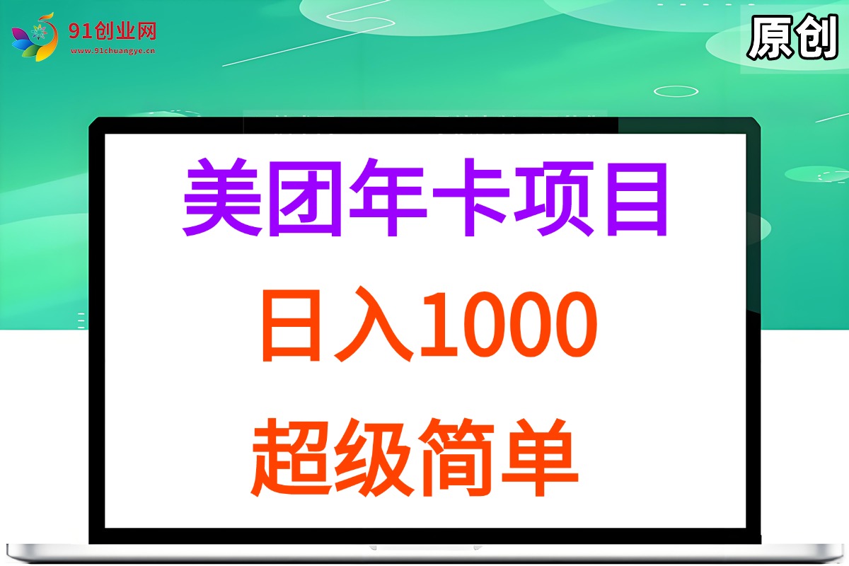 （15360期）美团年卡推广项目，站长实操，日入1000，超级简单-虫2小屋