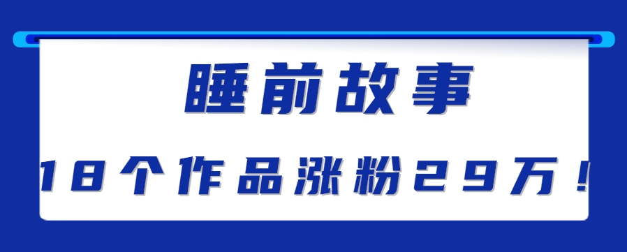 最新抖音快手蓝海助眠新玩法，睡前故事解说单条最高播放量破千万【教程+软件+素…-虫2小屋
