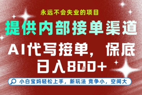 AI代写接单，永远不会失业的项目，提供内部接单渠道，保底8张+，小白宝妈轻松上手【揭秘】-虫2小屋