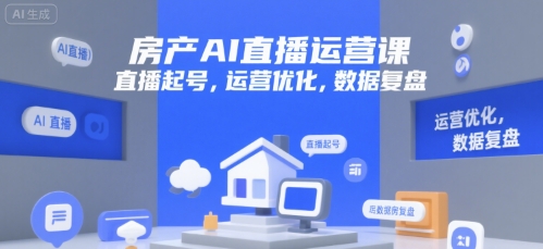 房产AI直播运营课，直播起号，运营优化，数据复盘-虫2小屋
