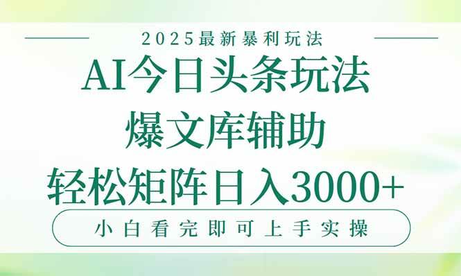 （15356期）今日头条2025年最新暴利玩法，一键生成爆款，轻松实现矩阵日入3000+-虫2小屋
